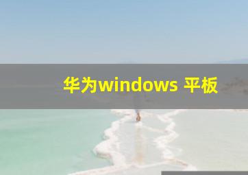 华为windows 平板